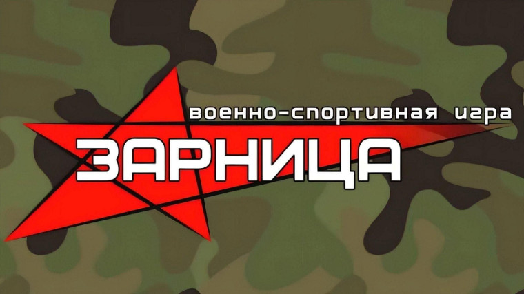 Военно-патриотическая игра «Зарница»: успех и новые победы!.