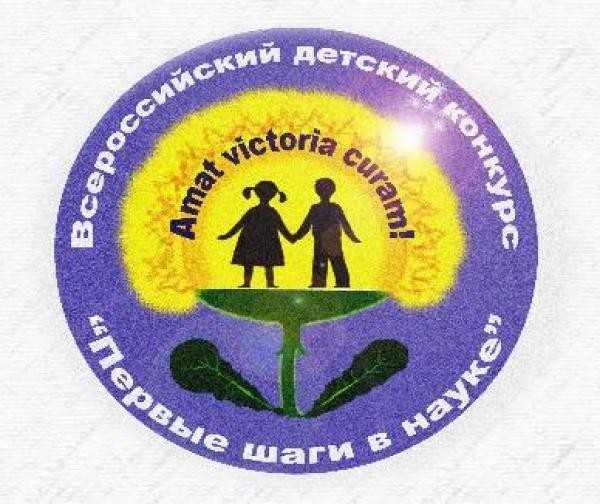 Ученики начальной школы стали лауреатами XXXV Всероссийского детского конкурса «Первые шаги в науке».